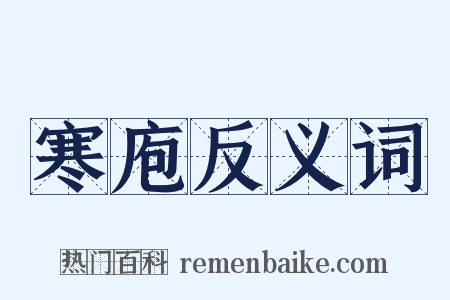 寒庖反义词是什么意思的图片